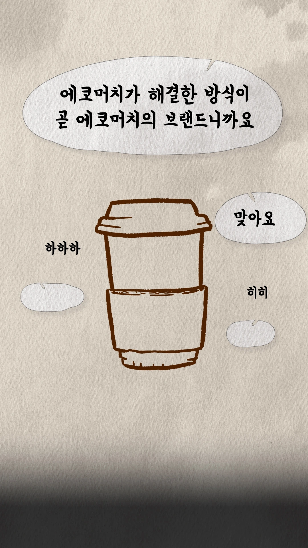 에코머치의 해결 방식이 곧 브랜드라는 커피컵 그림